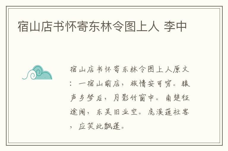 宿山店书怀寄东林令图上人 李中