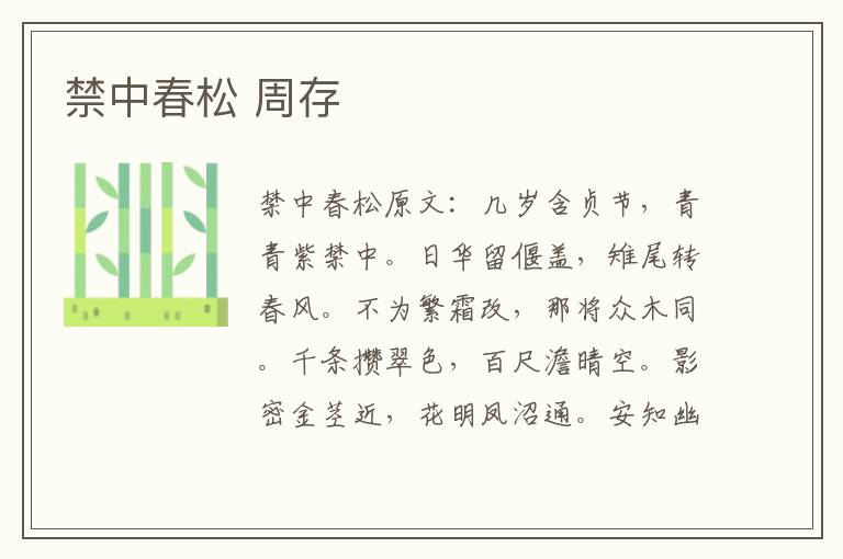 禁中春松 周存