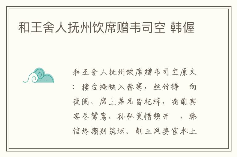 和王舍人抚州饮席赠韦司空 韩偓