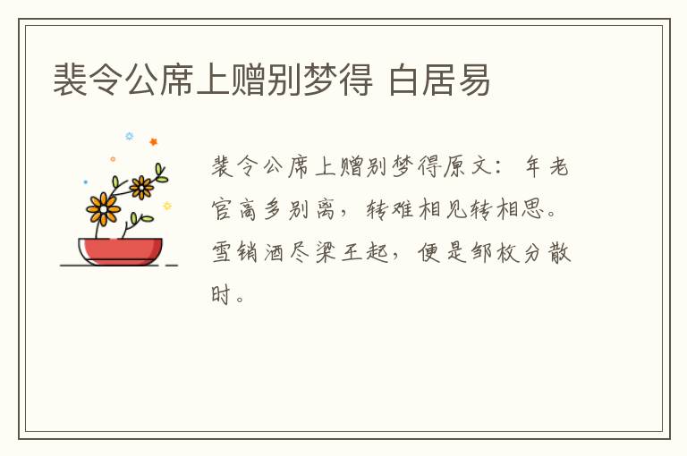 裴令公席上赠别梦得 白居易