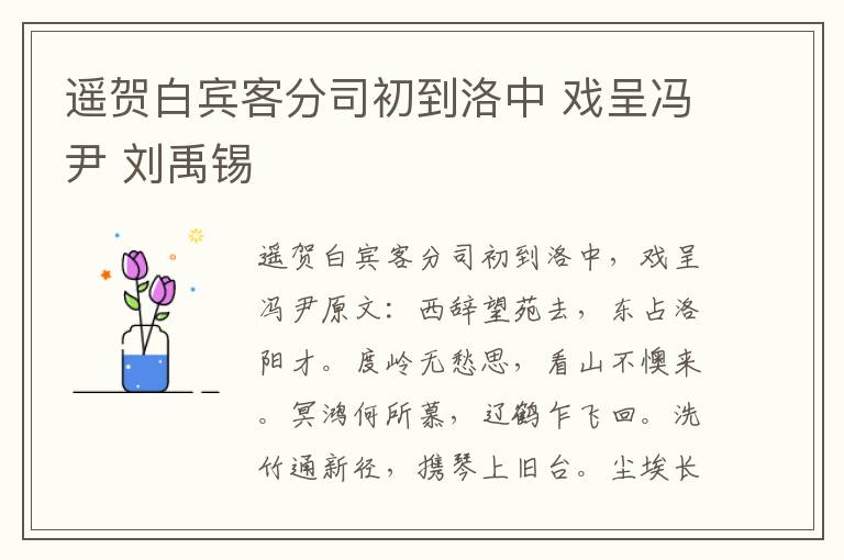 遥贺白宾客分司初到洛中 戏呈冯尹 刘禹锡