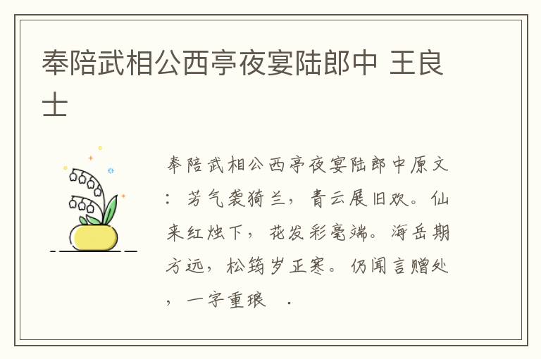 奉陪武相公西亭夜宴陆郎中 王良士