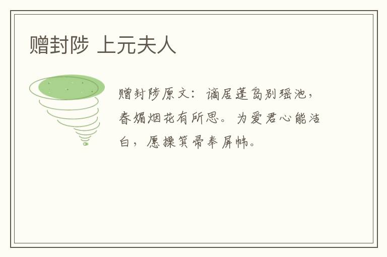 赠封陟 上元夫人