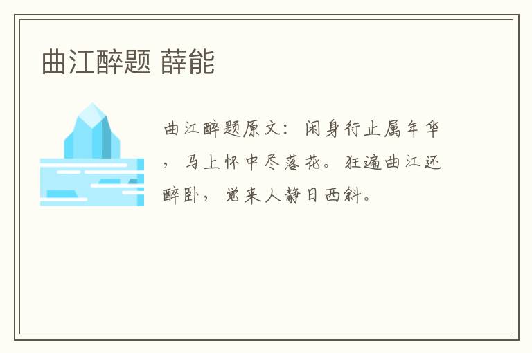 曲江醉题 薛能