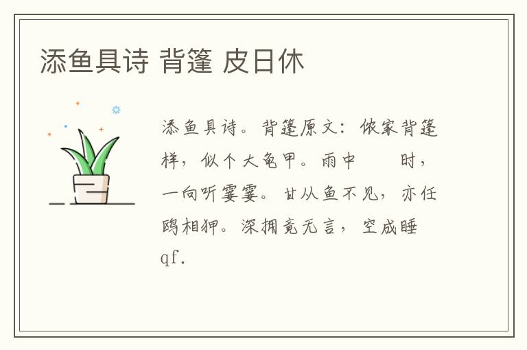添鱼具诗 背篷 皮日休