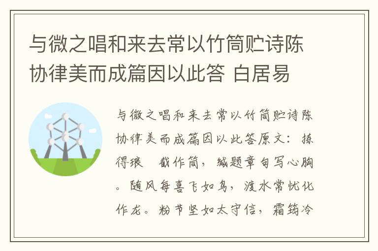 与微之唱和来去常以竹筒贮诗陈协律美而成篇因以此答 白居易