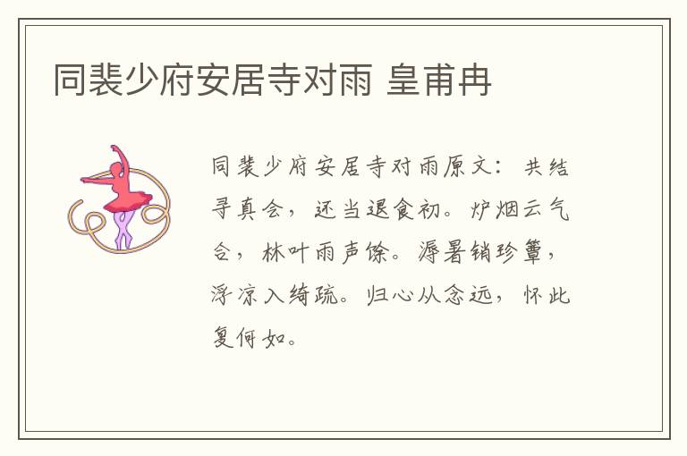 同裴少府安居寺对雨 皇甫冉