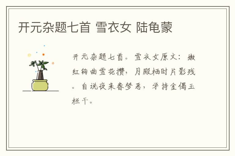 开元杂题七首 雪衣女 陆龟蒙