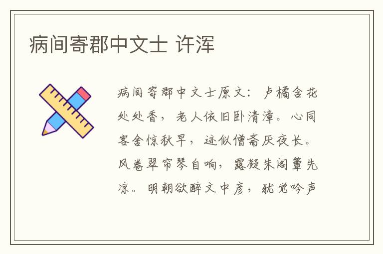 病间寄郡中文士 许浑