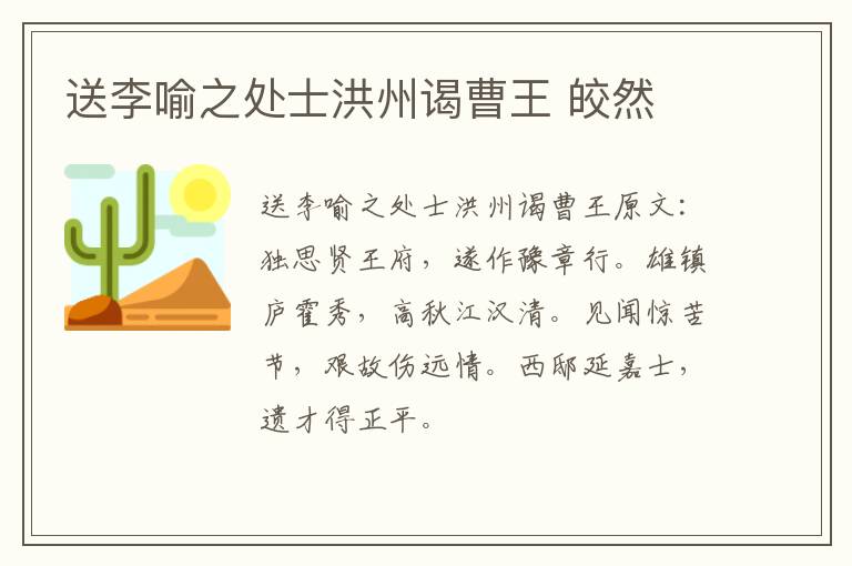 送李喻之处士洪州谒曹王 皎然