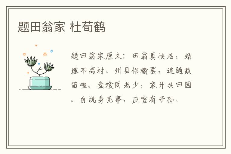 题田翁家 杜荀鹤