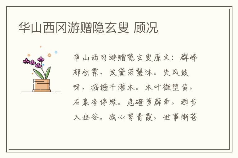 华山西冈游赠隐玄叟 顾况