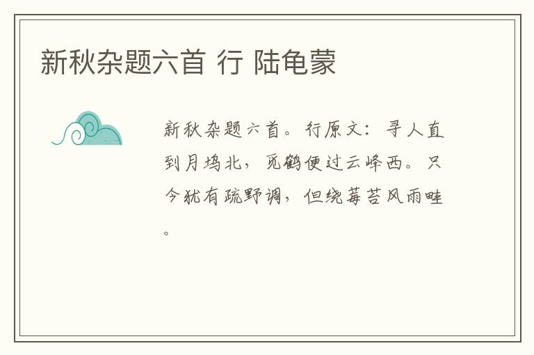 新秋杂题六首 行 陆龟蒙