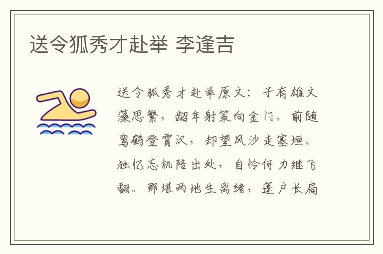 送令狐秀才赴举 李逢吉