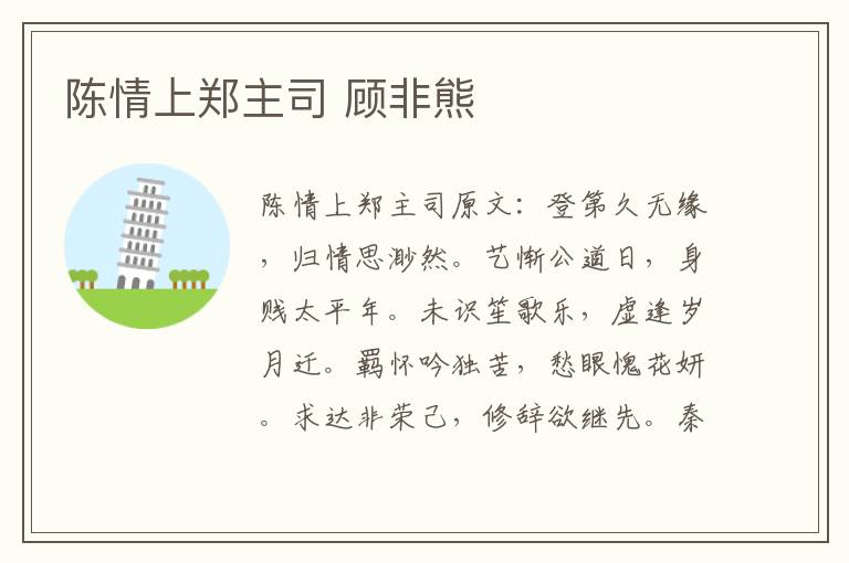 陈情上郑主司 顾非熊