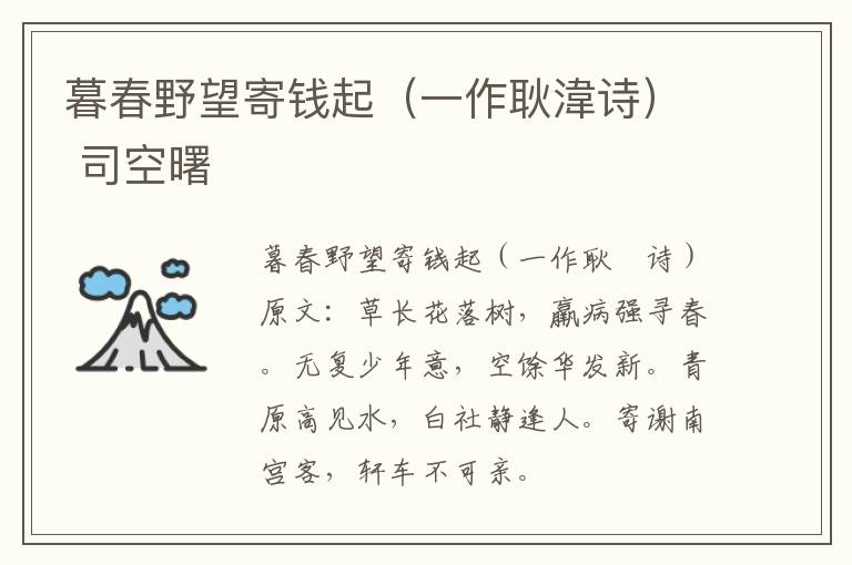 暮春野望寄钱起（一作耿湋诗） 司空曙