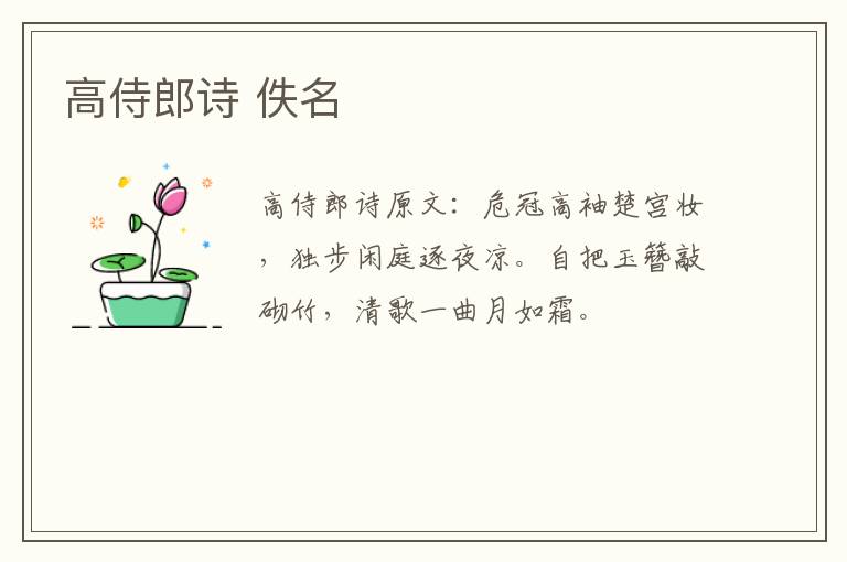 高侍郎诗 佚名