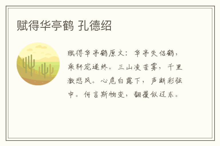 赋得华亭鹤 孔德绍