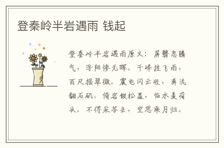 登秦岭半岩遇雨 钱起