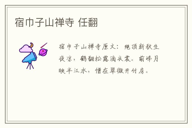 宿巾子山禅寺 任翻