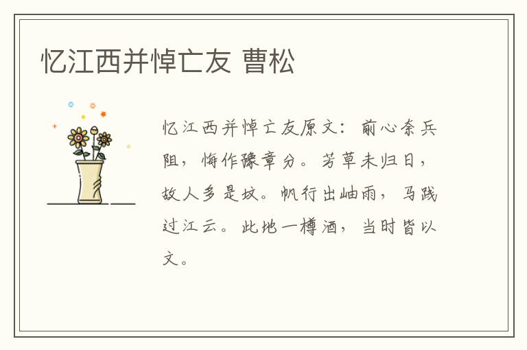 忆江西并悼亡友 曹松