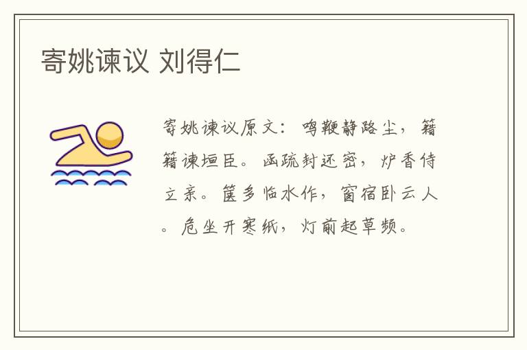 寄姚谏议 刘得仁