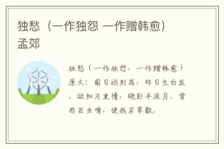 独愁（一作独怨 一作赠韩愈） 孟郊
