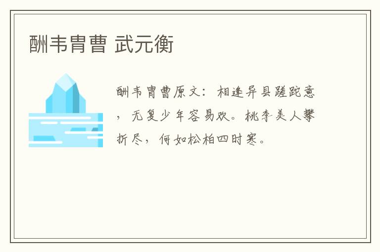 酬韦胄曹 武元衡