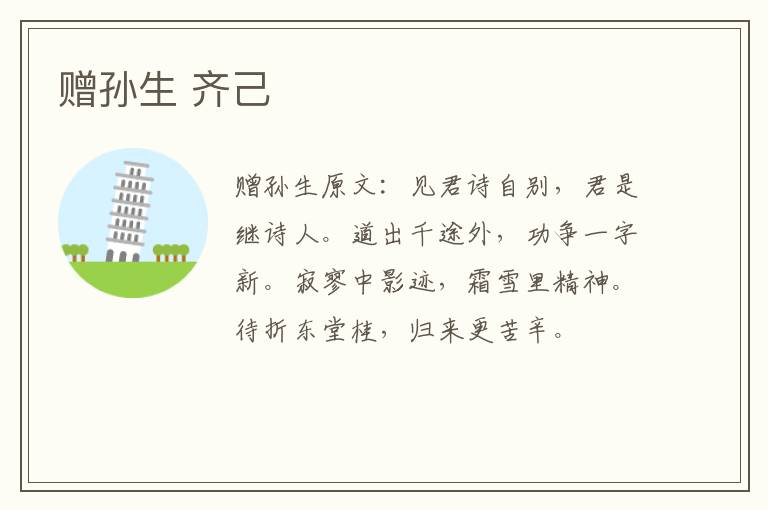 赠孙生 齐己