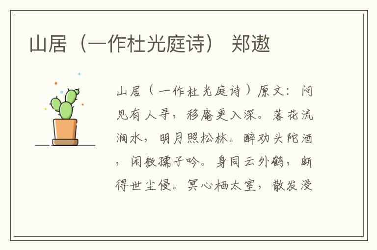 山居（一作杜光庭诗） 郑遨