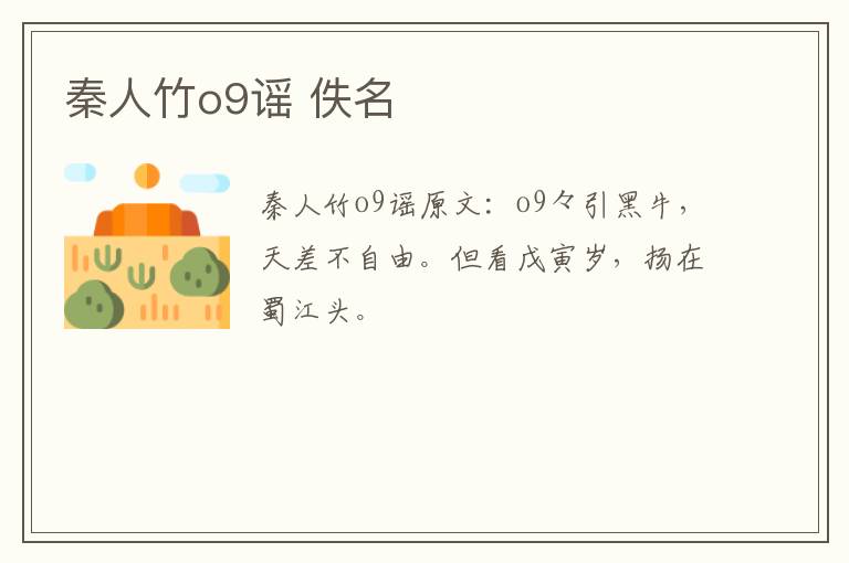 秦人竹o9谣 佚名