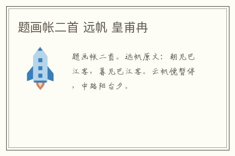 题画帐二首 远帆 皇甫冉