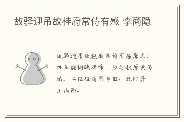 故驿迎吊故桂府常侍有感 李商隐