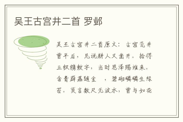 吴王古宫井二首 罗邺