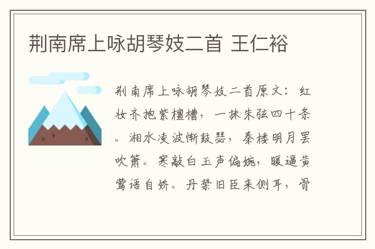 荆南席上咏胡琴妓二首 王仁裕