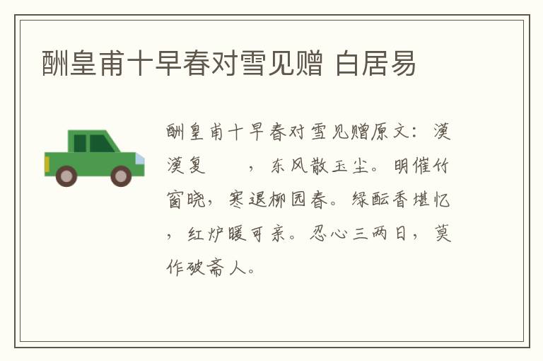 酬皇甫十早春对雪见赠 白居易