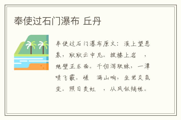 奉使过石门瀑布 丘丹