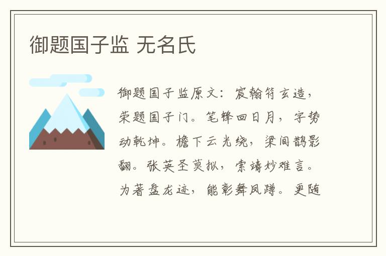 御题国子监 无名氏