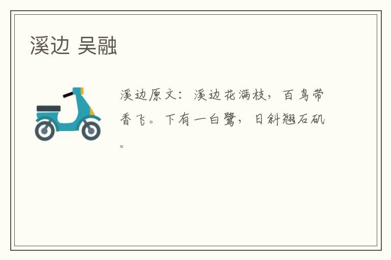 溪边 吴融