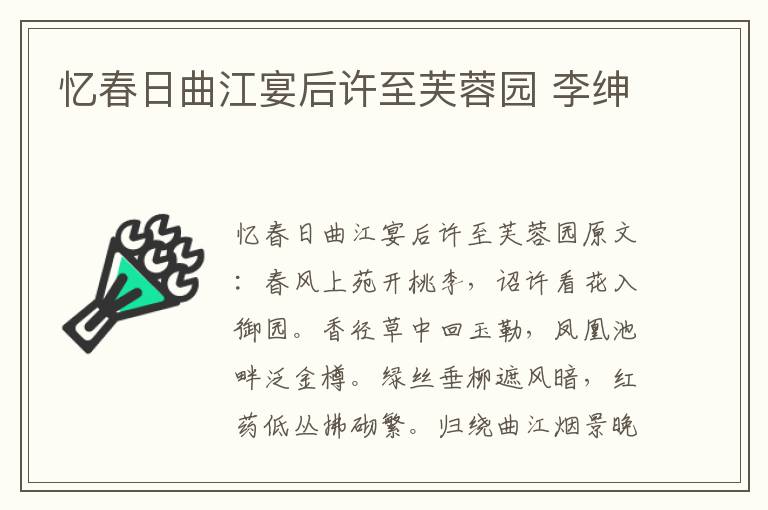 忆春日曲江宴后许至芙蓉园 李绅