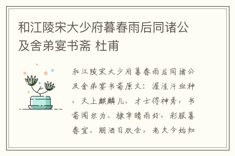 和江陵宋大少府暮春雨后同诸公及舍弟宴书斋 杜甫