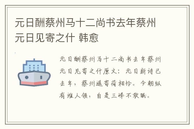 元日酬蔡州马十二尚书去年蔡州元日见寄之什 韩愈