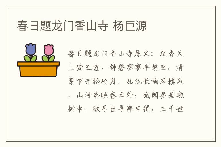 春日题龙门香山寺 杨巨源