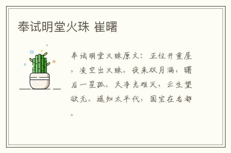 奉试明堂火珠 崔曙