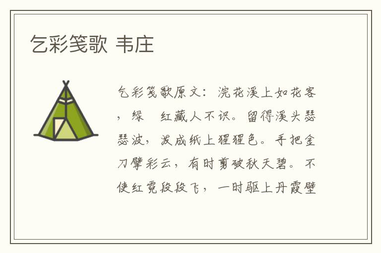 乞彩笺歌 韦庄