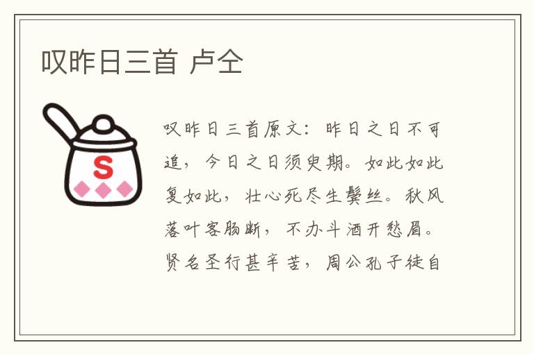 叹昨日三首 卢仝