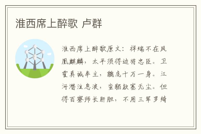 淮西席上醉歌 卢群