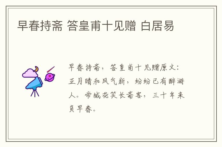 早春持斋 答皇甫十见赠 白居易