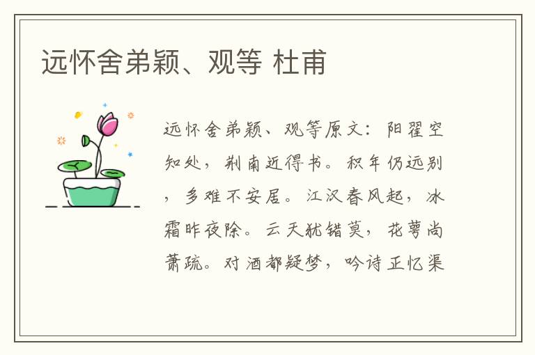 远怀舍弟颖、观等 杜甫