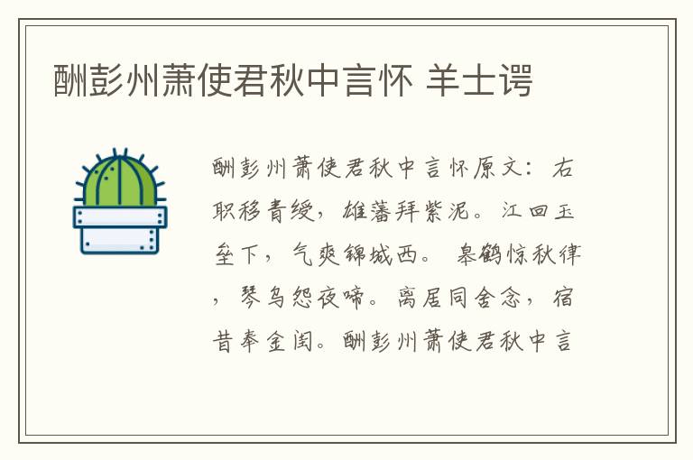 酬彭州萧使君秋中言怀 羊士谔